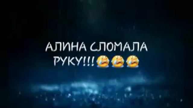 Плохие новости | Алина сломала руку смотреть онлайн