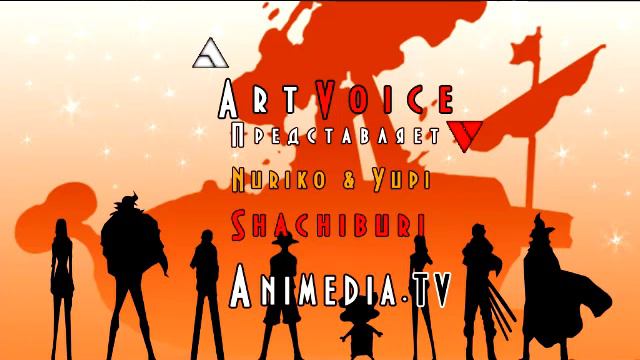 Подкасты от ArtVoice - Shachiburi смотреть онлайн