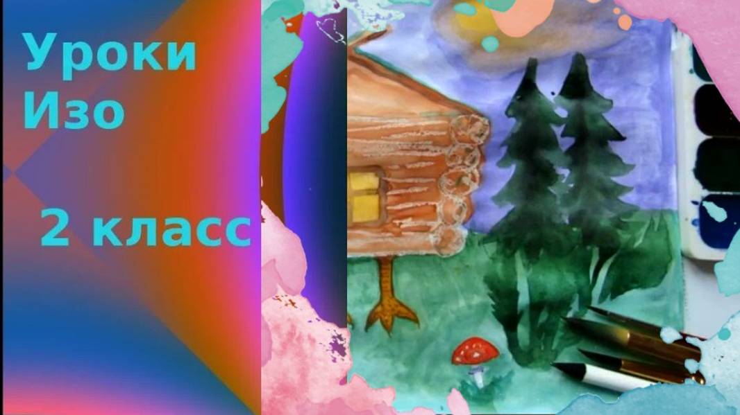 Рисуем избушку Бабы- Яги красками. Как нарисовать избушку на курьих ножках. Урок рисования. смотреть онлайн