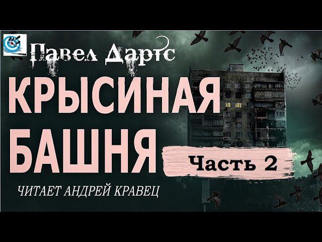 Павел Дартс. Крысиная башня. Аудиокнига. Читает Андрей Кравец. Часть 2 смотреть онлайн