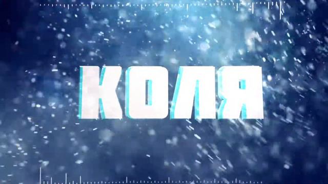 intro Коля смотреть онлайн