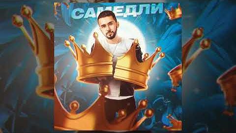 САМЕДЛИ - Принцесса моя (Премьера трека) смотреть онлайн