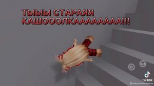 Ты старая кашоллллкааааа