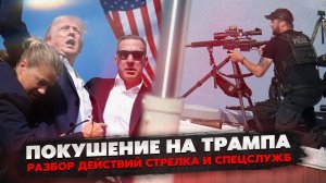 Покушение на Трампа. Разбор действий стрелка и спецслужб