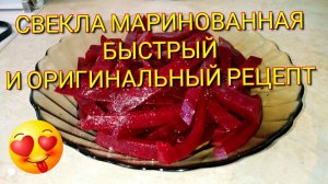 Свекла маринованная быстрый и оригинальный рецепт