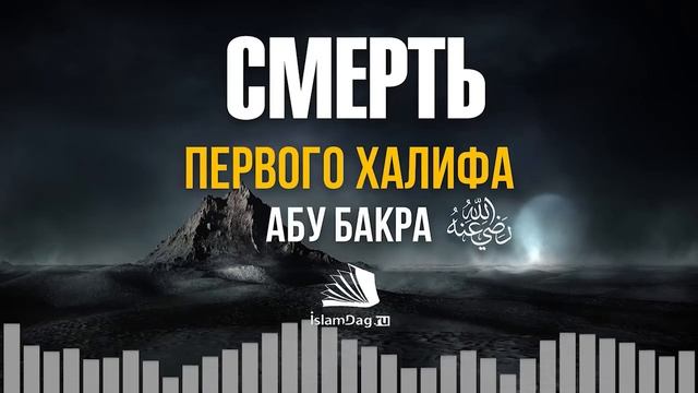 Смерть Абу Бакра Ас-Сиддика رَضِيَ اللَّهُ عَنهُ смотреть онлайн