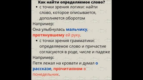 Оборот. Причастный оборот. Определяемое слово