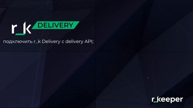 Сайт доставки за 1 день с r_keeper Delivery смотреть онлайн