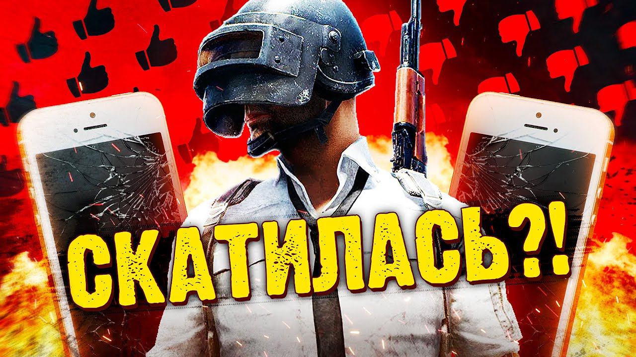 PUBG MOBILE — СДУЛСЯ? смотреть онлайн