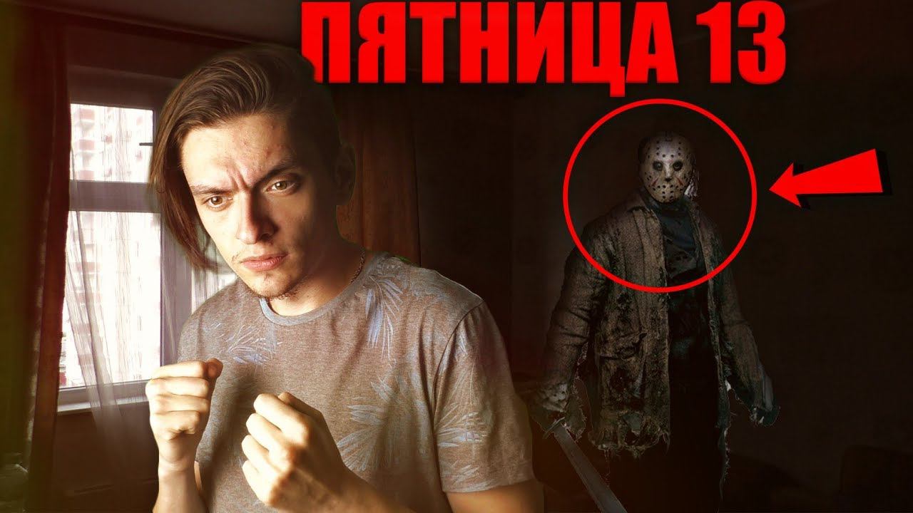 ЧТО НЕЛЬЗЯ ДЕЛАТЬ В ПЯТНИЦУ 13? Нарушаю все правила | Эксперимент смотреть онлайн