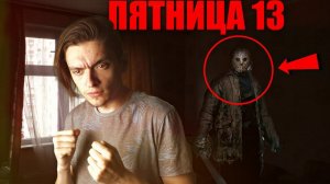 ЧТО НЕЛЬЗЯ ДЕЛАТЬ В ПЯТНИЦУ 13? Нарушаю все правила | Эксперимент