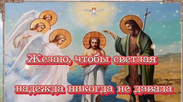 С Крещением Господним/Душевное поздравление. смотреть онлайн
