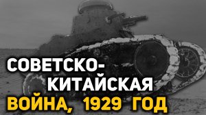 Как СССР провел военную спецоперацию против Китая по освобождению КВЖД в 1929 году