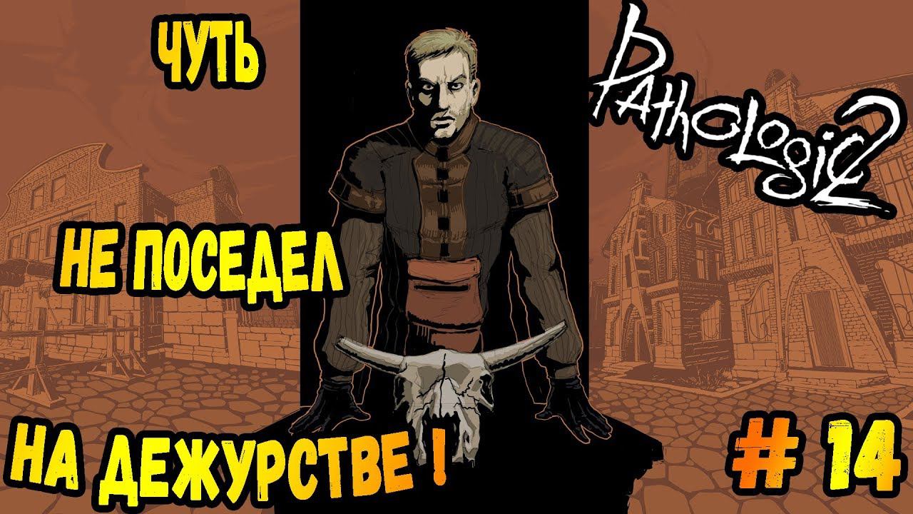 ЖУТКОЕ ДЕЖУРСТВО►Pathologic 2 | Мор 2 | Прохождение #14 смотреть онлайн