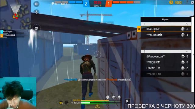 ЫРЫС И НУР ПРОТИВ 4 ИГРОКОВ ЧЕРНОТЫ ФРИ ФАЕР/ ЛЕГЕНДАРНОЕ ДУО ВЕРНУЛОСЬ! смотреть онлайн