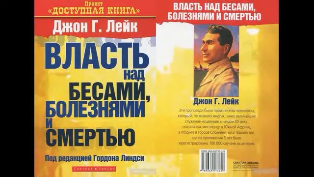 Джон Лейк "Власть над бесами болезнями и смертью" Глава 4 смотреть онлайн