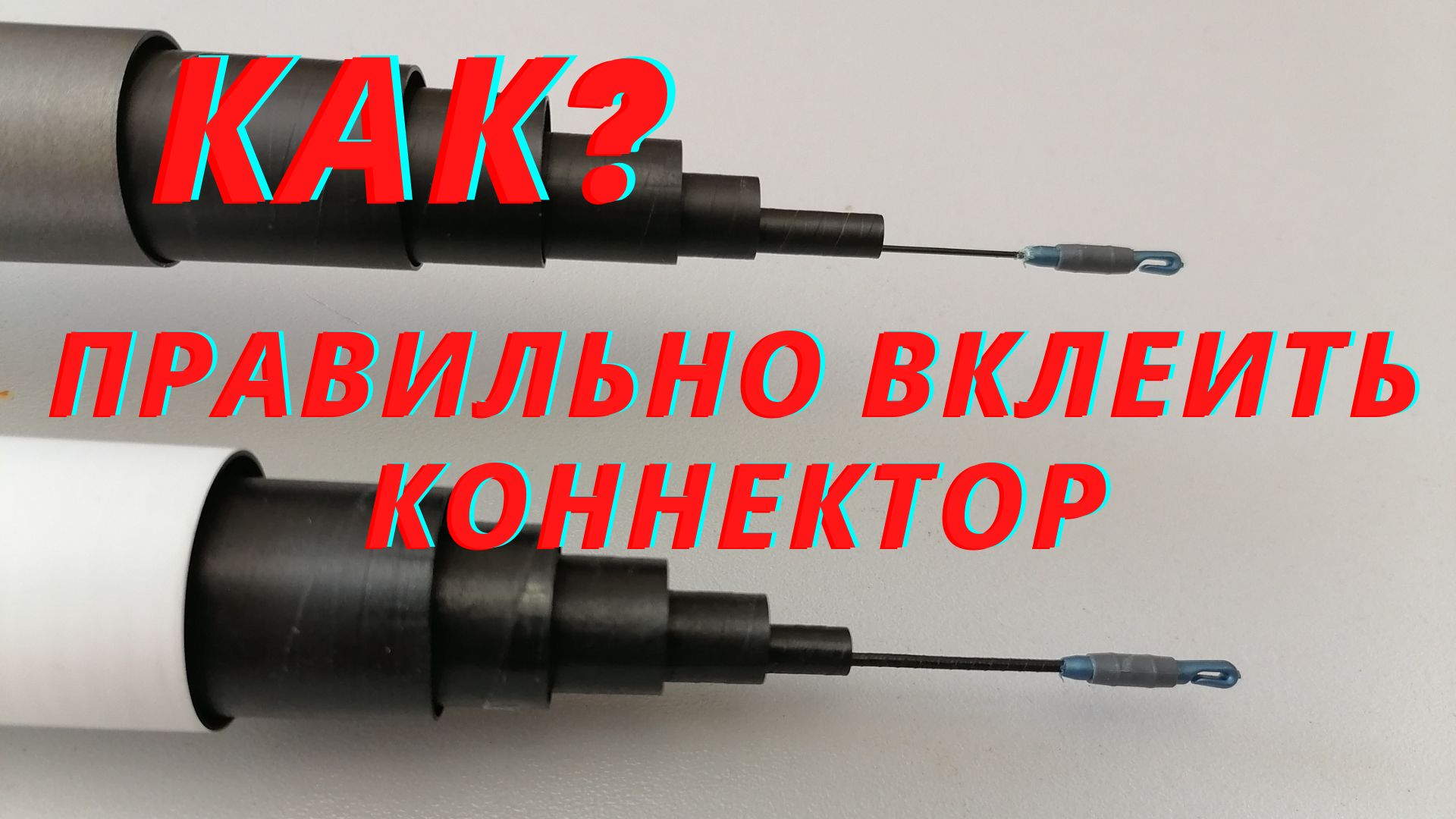 Как надежно приклеить коннектор на удочку. смотреть онлайн