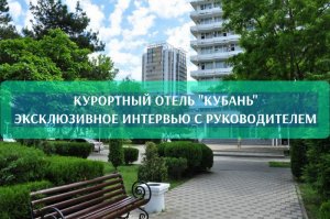 Открытие курортного отеля «Кубань» в Анапе. Реновация 2024. Эксклюзивное интервью с руководителем