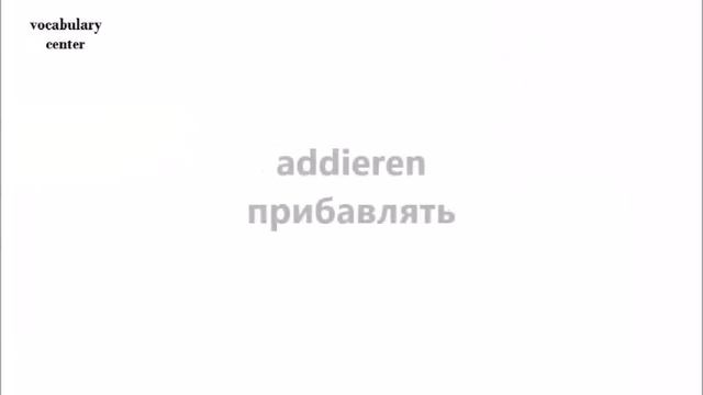 НЕМЕЦКИЙ ЯЗЫК. СЛОВАРЬ ПО ТЕМАМ. Числа. Математические действия смотреть онлайн