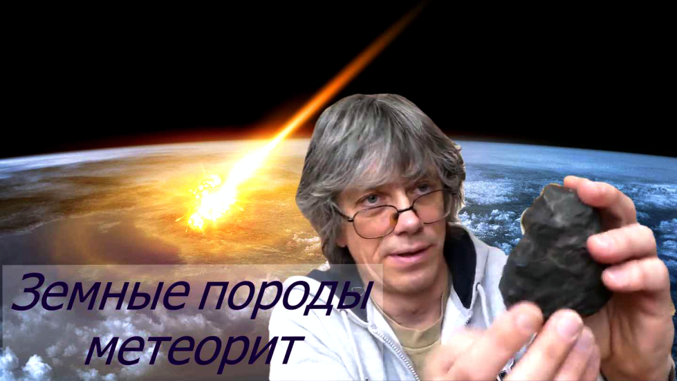 Отличаем метеориты от земных пород. смотреть онлайн