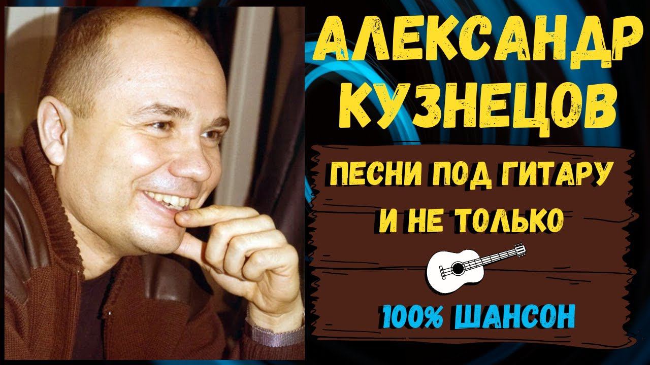 Александр Кузнецов. Русский шансон 100%. Песни под гитару и не только. Блатные песни, лагерные песни смотреть онлайн