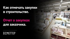 Урок #4: как отмечать закупки и делать отчёт для заказчика | Сметтер