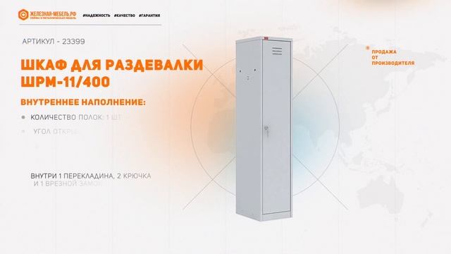 Шкаф для раздевалки ШРМ-11/400 смотреть онлайн