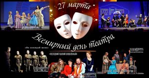 Всемирный день театра