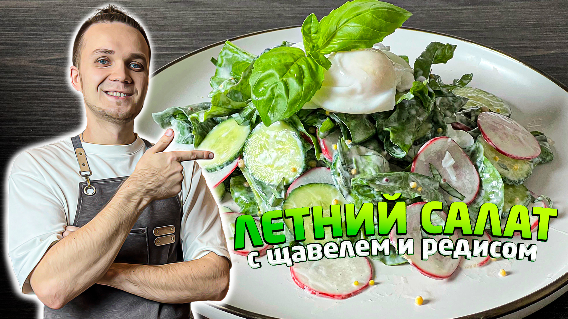 Освежающий Летний САЛАТ за 5 минут с щавелем, редисом и яйцом пашот. Вкусный рецепт| Шеф Дмитрий смотреть онлайн