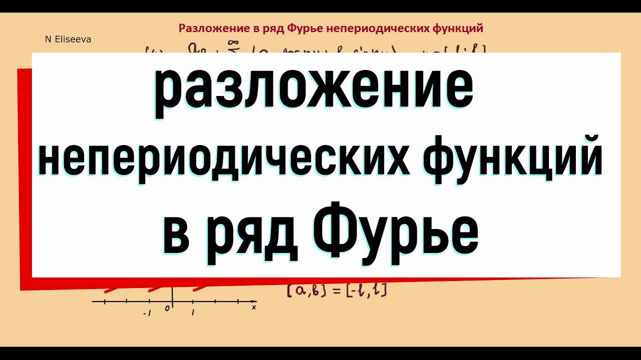 13.9. Разложение в ряд Фурье непериодических функций смотреть онлайн