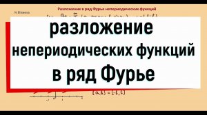 13.9. Разложение в ряд Фурье непериодических функций