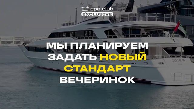 CPA.Club Exclusive / Мы планируем задать новый стандарт вечеринок смотреть онлайн