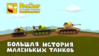 World or Tanks для детей Мультфильм Танчики.mp4 смотреть онлайн