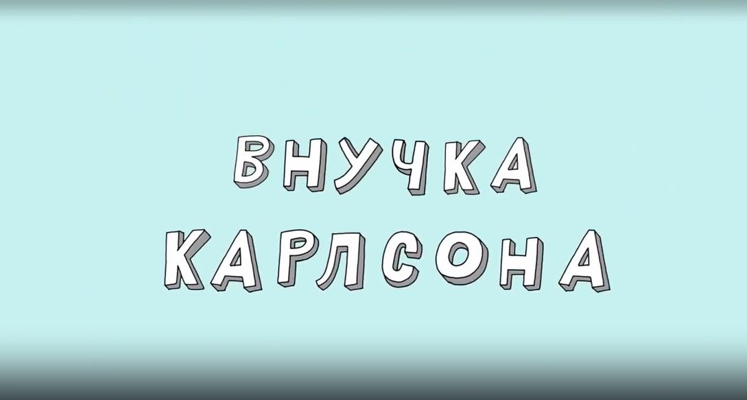 Везуха! 47 серия. Внучка Карлсона смотреть онлайн