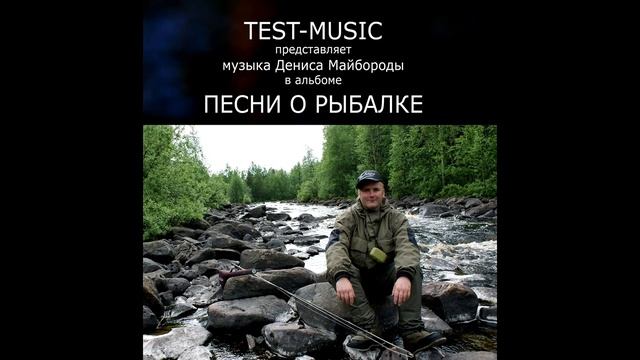 Песни о рыбалке.Test-Music "Хорошо у реки" смотреть онлайн