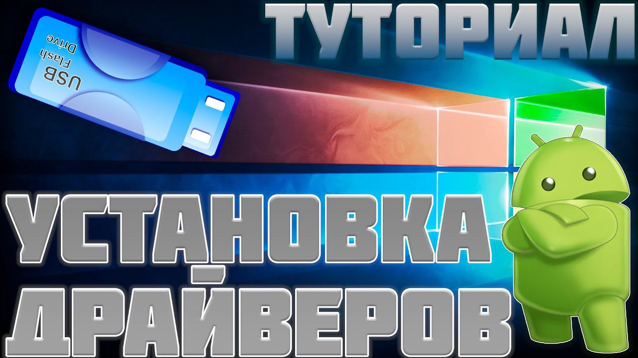 ТУТОРИАЛ I УСТАНОВКА ДРАЙВЕРОВ смотреть онлайн