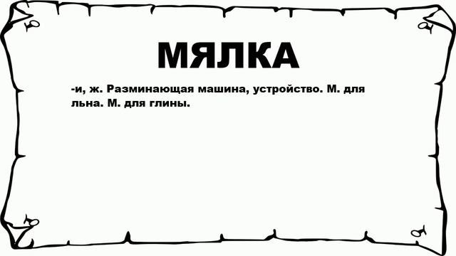 МЯЛКА - что это такое? значение и описание смотреть онлайн