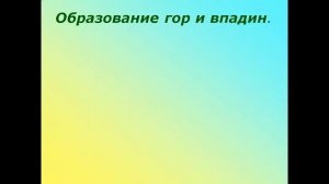 формы земной поверхности 2 класс презентация