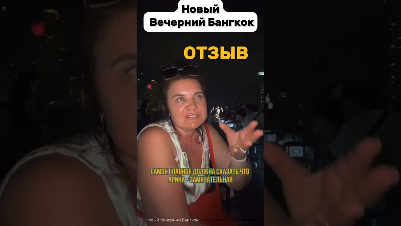 Отзыв о нашей экскурсии из Паттайи - Новый Вечерний Бангкок #экскурсиивпаттайе #паттайя2024 #отзывы смотреть онлайн