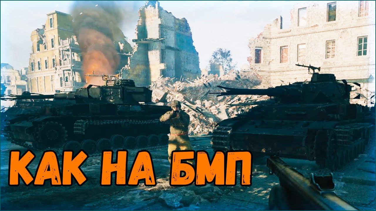Кладбище танков⭐Enlisted⭐Битва за Берлин смотреть онлайн