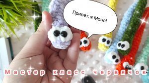 Мастер класс червячок Моня вязанный крючком🪱