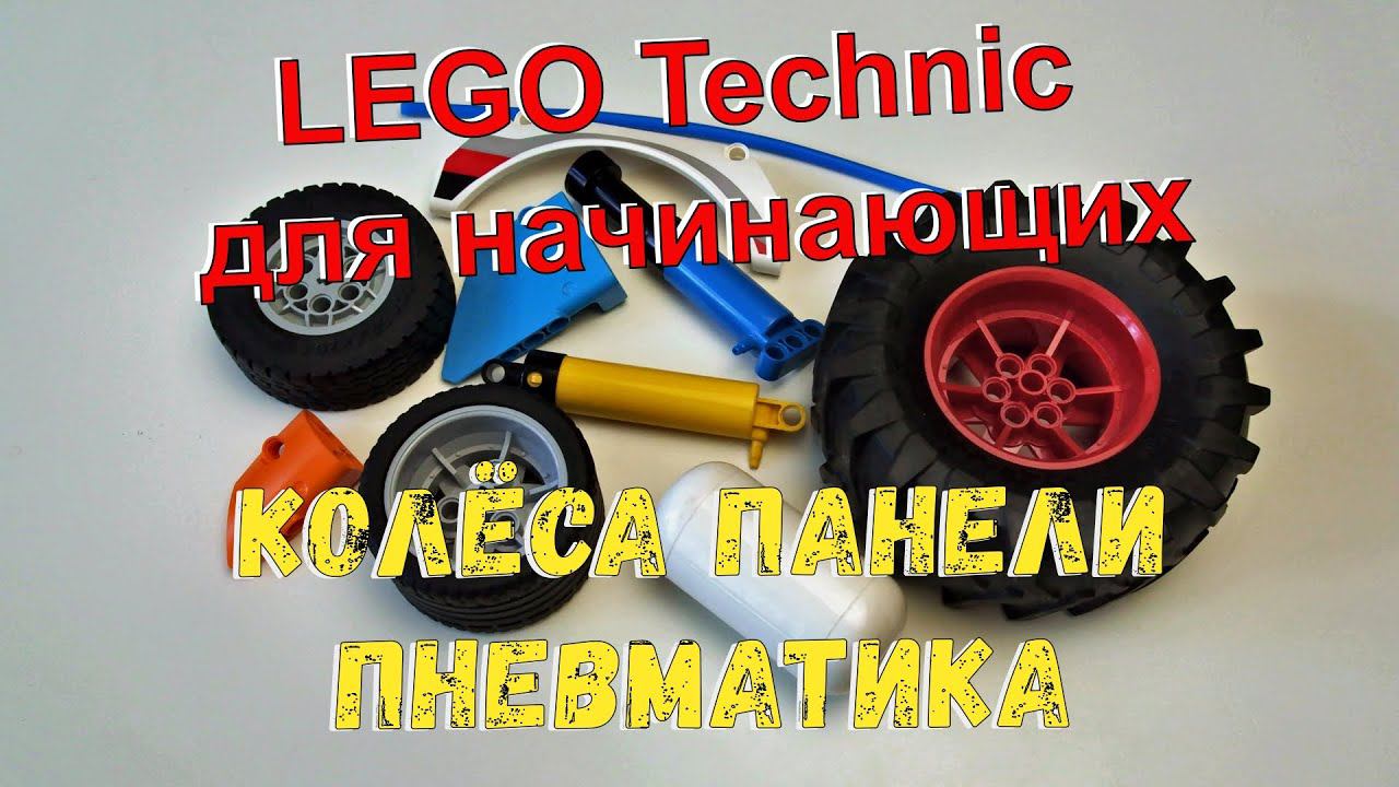 Lego Technic для начинающих - 3. Колёса, панели, пневматика смотреть онлайн