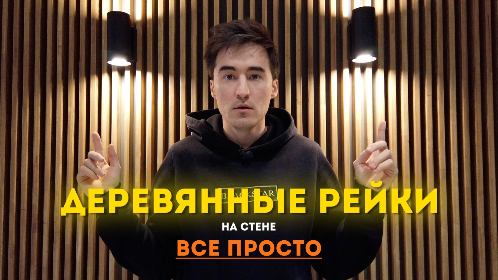 Епучие деревянные рейки. Как же их сделать? | Деревянные рейки смотреть онлайн