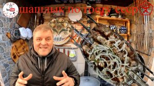 ШАШЛЫК ПО ГОСТУ СССР !!!