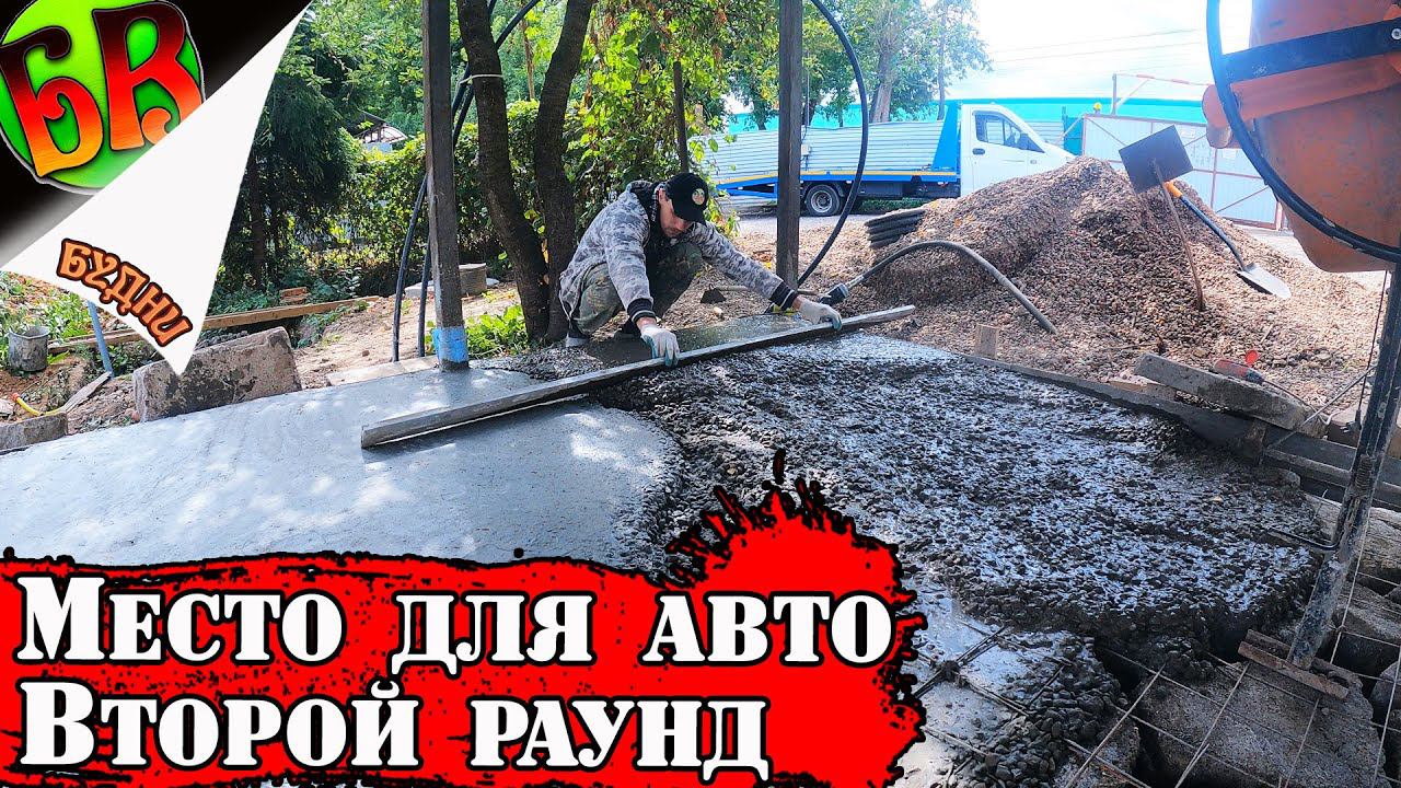 Бетонирование в РУКОПАШНУЮ - ФИНАЛ!