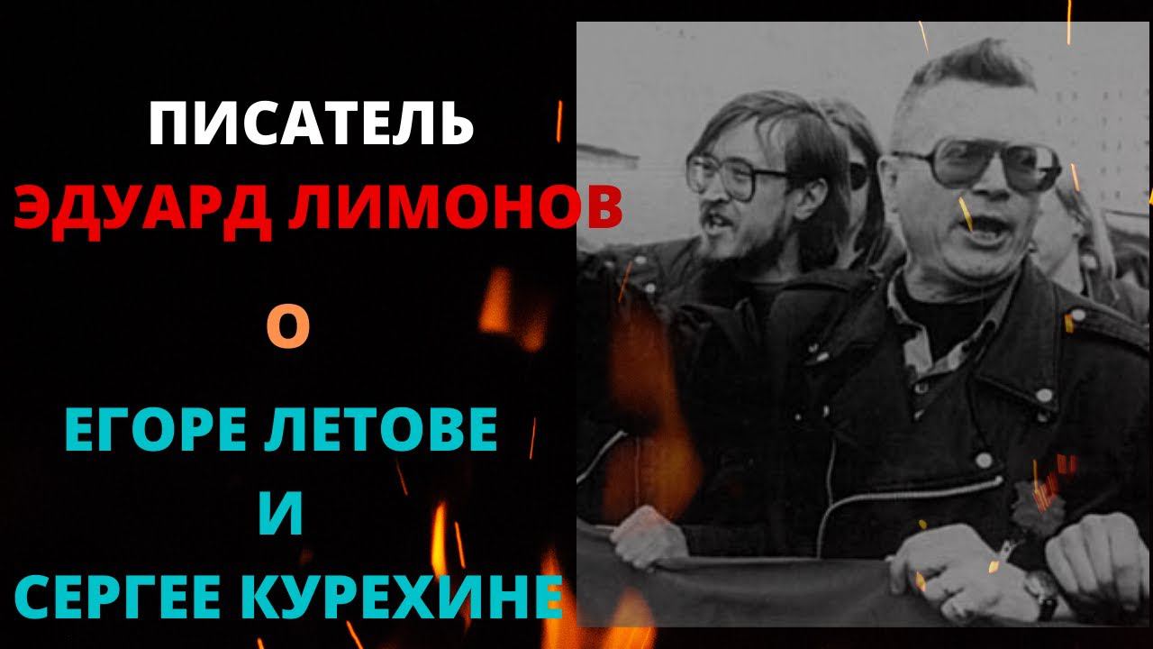 Эдуард Лимонов вспоминает о Егоре Летове и Сергее Курехине. смотреть онлайн