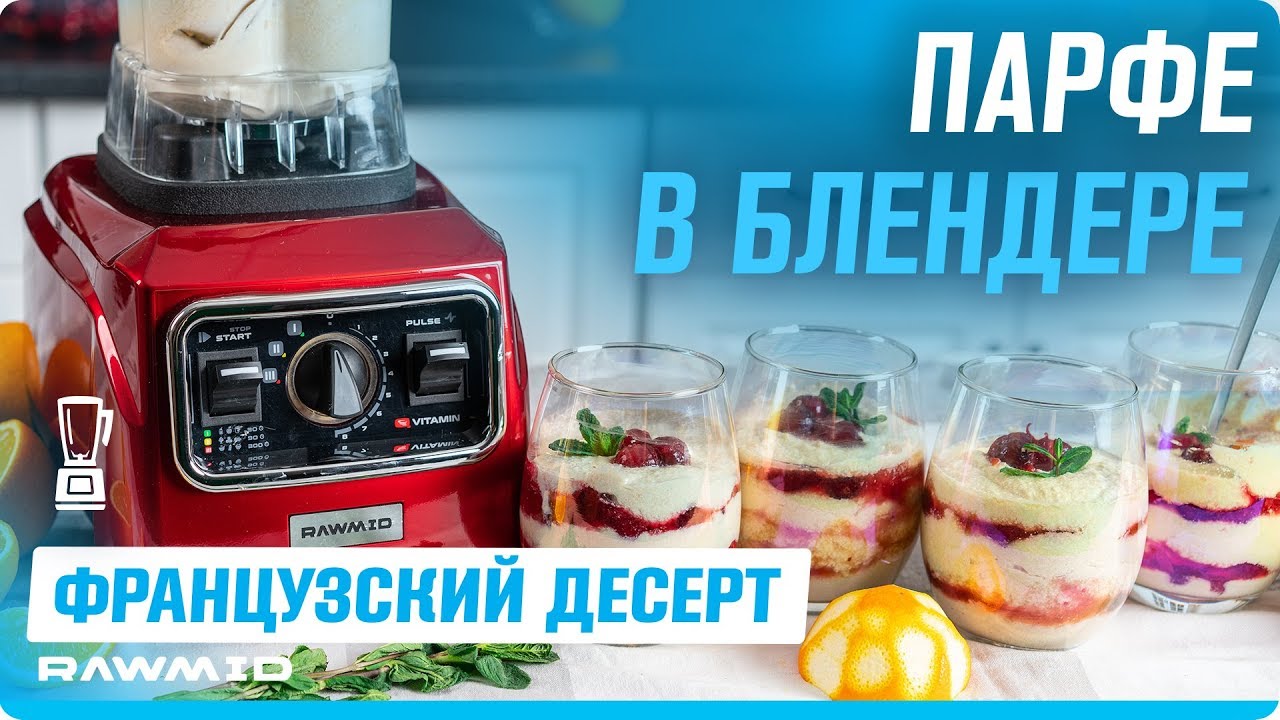 Воздушный парфе - рецепт в домашних условиях! Французский десерт смотреть онлайн