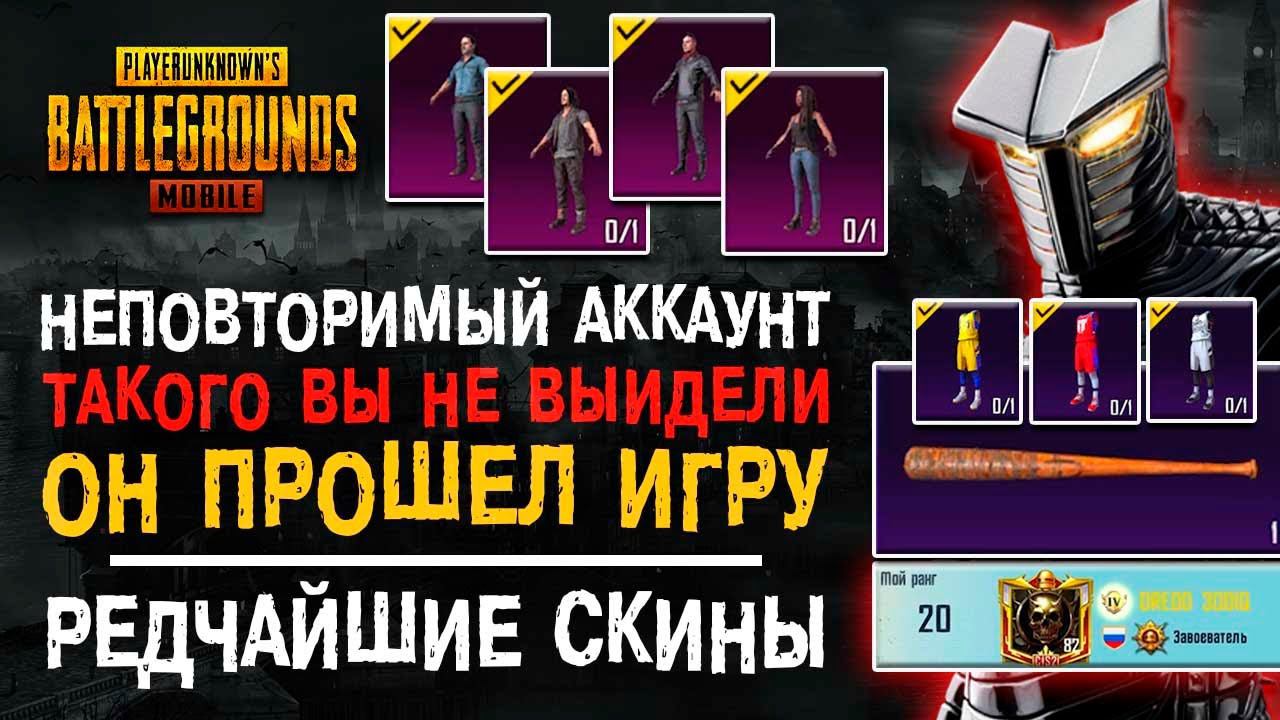 ЛУЧШИЙ АККАУНТ ПУБГ МОБАЙЛ? САМЫЕ РЕДКИЕ СКИНЫ ПУБГ МОБАЙЛ! УНИКАЛЬНЫЙ АККАУНТ PUBG MOBILE! смотреть онлайн