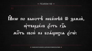 ПСАЛОМ 102 (церковнославянский текст). Читает Евгений Пацино.