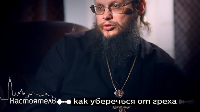Как уберечься от греха смотреть онлайн